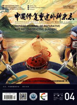 修复重建外科期刊